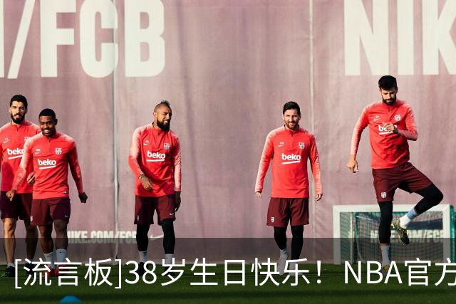[流言板]38岁生日快乐！NBA官方晒照为凯文-杜兰特庆生